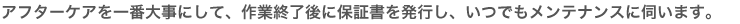 �A�t�^�[�P�A����ԑ厖�ɂ��āA��ƏI����ɕۏ؏��𔭍s���A���ł������e�i���X�Ɏf���܂��B