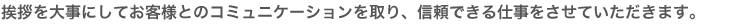 ���A��厖�ɂ��āA���q�l�̂Ƃ̃R�~���j�P�[�V���������A�M���ł���d���������Ă��������܂��B