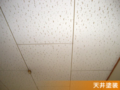 天井j塗装