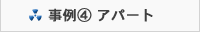�{�H����4. �A�p�[�g