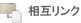 ���݃����N